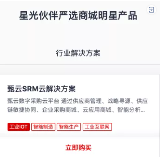 甄云SRM解决方案”已经被纳入华为云“严选自营”名录