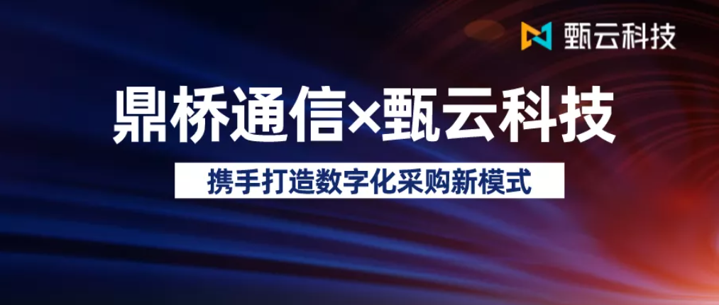 无线通信龙头鼎桥通信签约甄云科技，携手打造数字化采购新模式