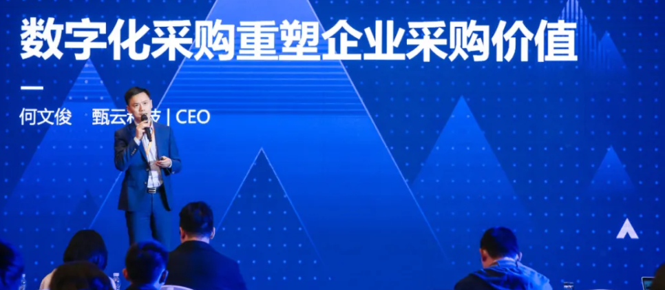 此次大会，甄云科技CEO何文俊作为嘉宾受邀参加，并以《数字化采购重塑企业采购价值》为题进行了演讲。
