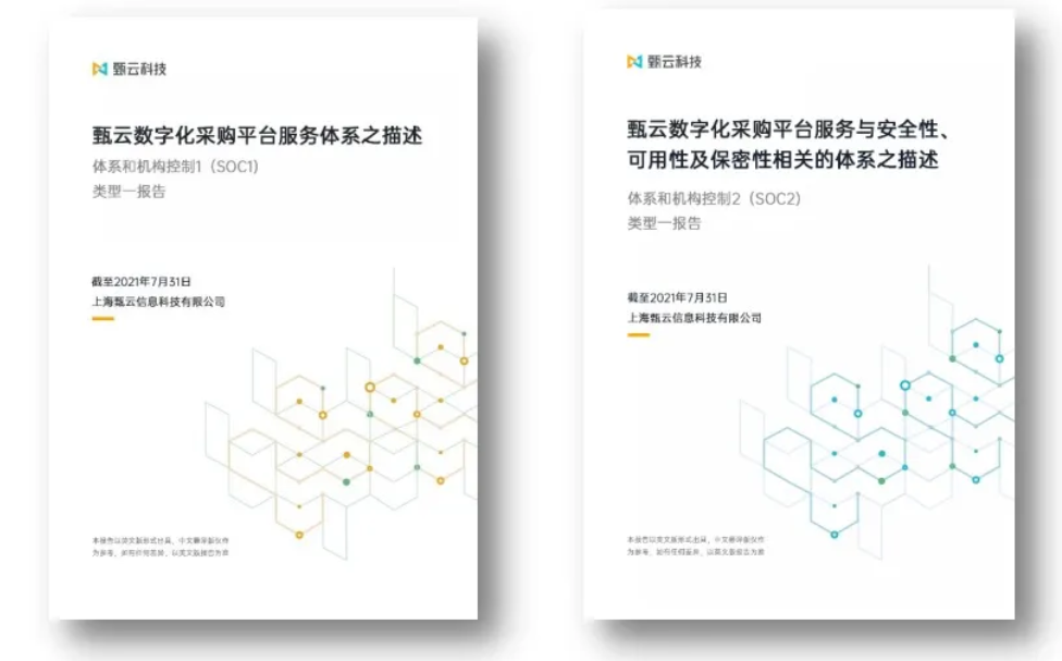 甄云成为国内采购SaaS领域首家通过SOC1和SOC2的厂商。