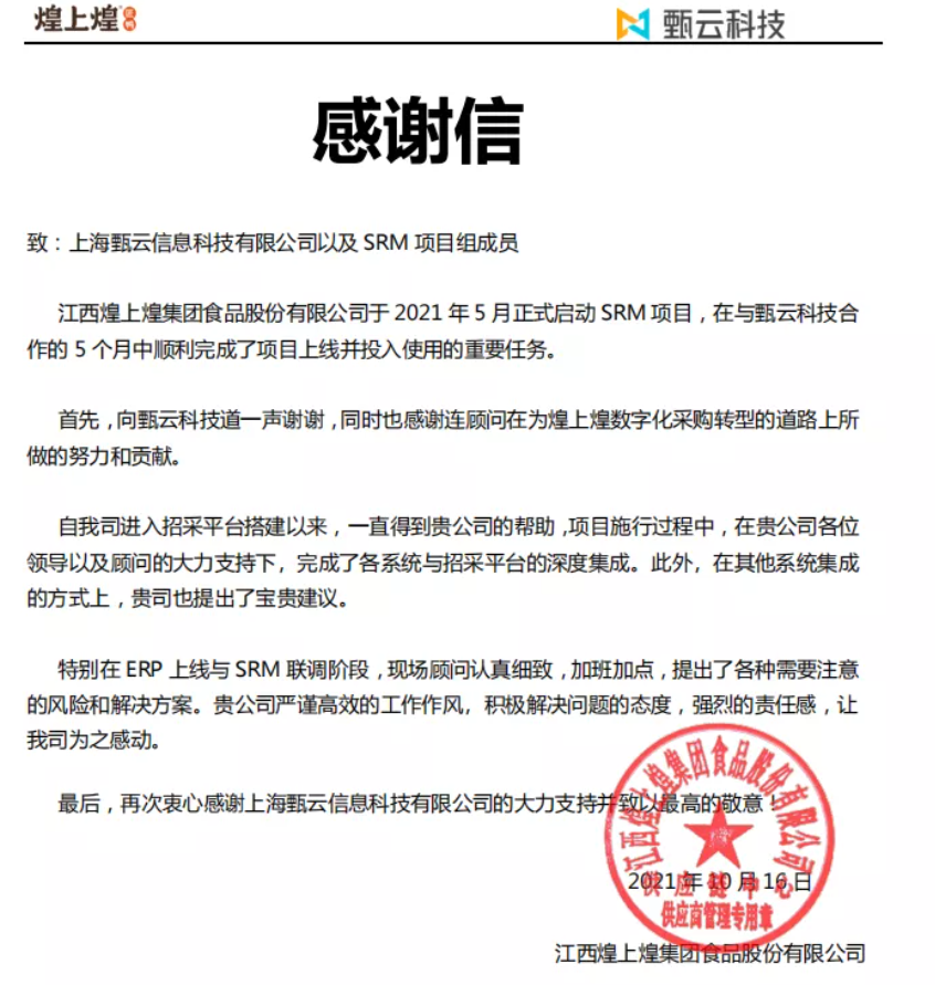 感谢信丨煌上煌发来感谢信，携手甄云打造的数字化采购平台成功上线