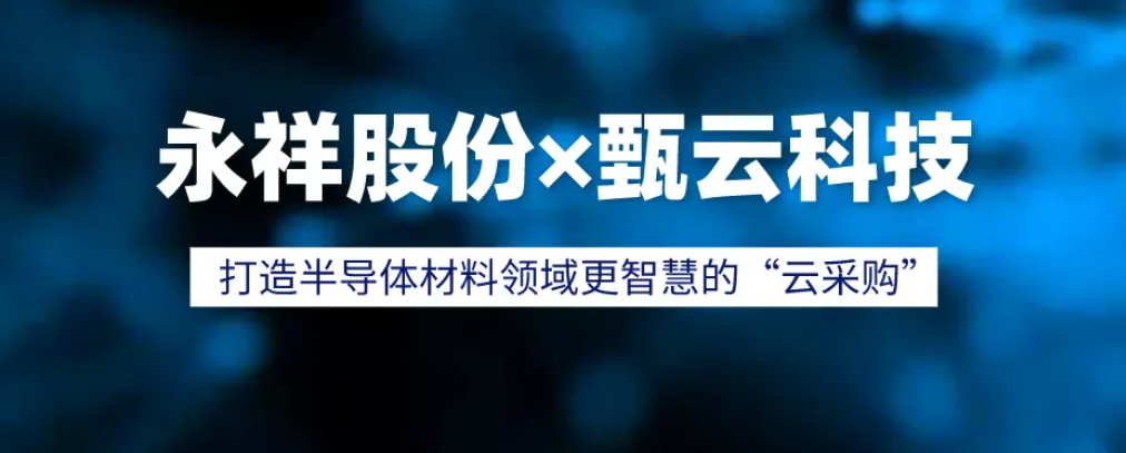 永祥股份数字化采购平台2.0牵手甄云