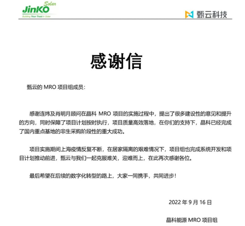 为感谢甄云科技在晶科 MRO 项目实施过程中所做的贡献和努力，在项目上线后，晶科能源向甄云科技团队发来了暖心感谢信。