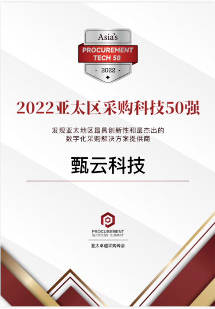  2022 亚太区采购科技50强 