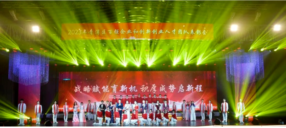 上海市青浦区在国家会展中心举办了“战略赋能育新机，积厚成势新启程”2023青浦区百强企业和创新创业人才团队表彰大会。