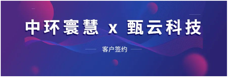 中环寰慧集团携手甄云科技打造数智化供应链采购新模式