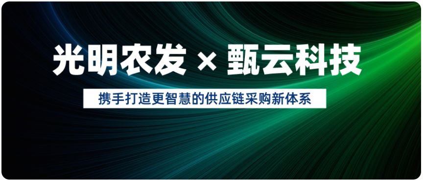 农业龙头光明农发签约甄云，携手打造更智慧的供应链采购新体系