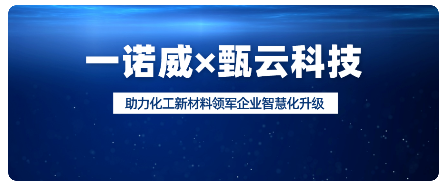 一诺威联合甄云科技举办数字化采购管理项目启动会