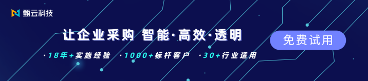 甄云数字化采购平台