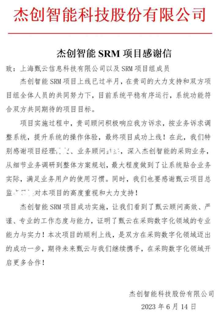 由甄云科技携手A股上市企业杰创智能科技股份有限公司（以下简称“杰创智能”）打造的一站式数字化采购管理平台成功上线。